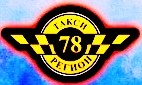 Такси78регион